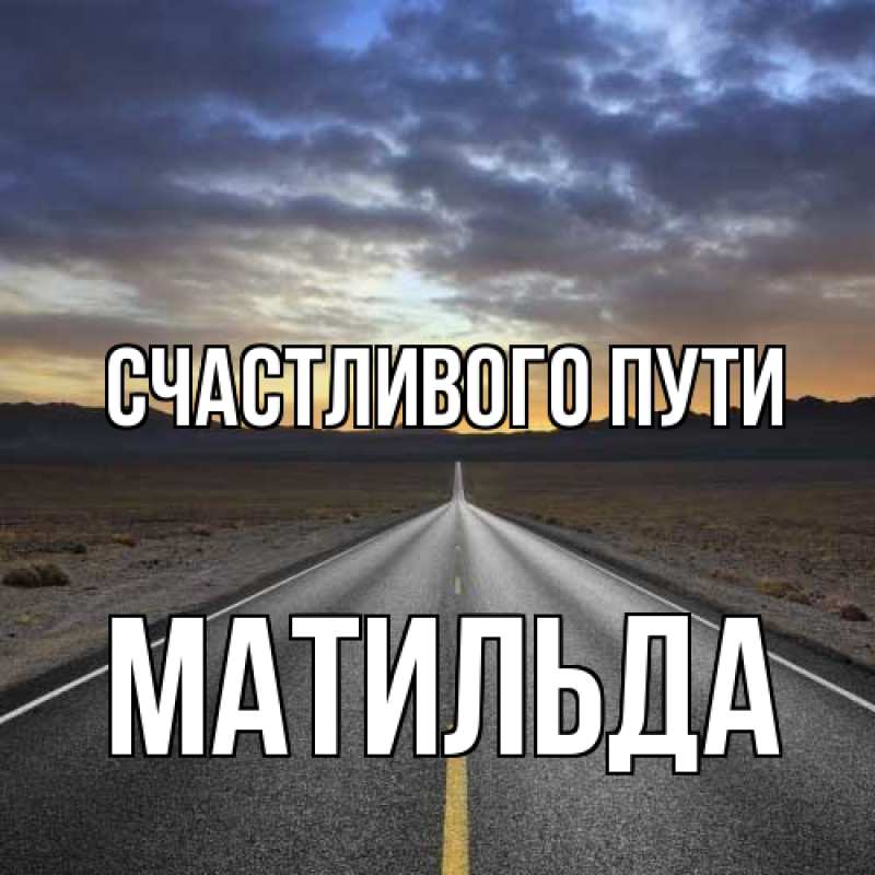 Картинка Счастливого пути, Матильда