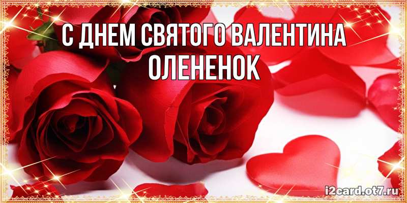 Картинка С днем Святого Валентина, Олененок