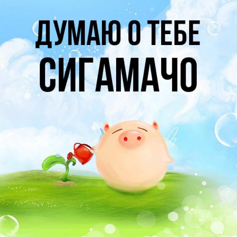 Картинка Думаю о тебе, Сигамачо