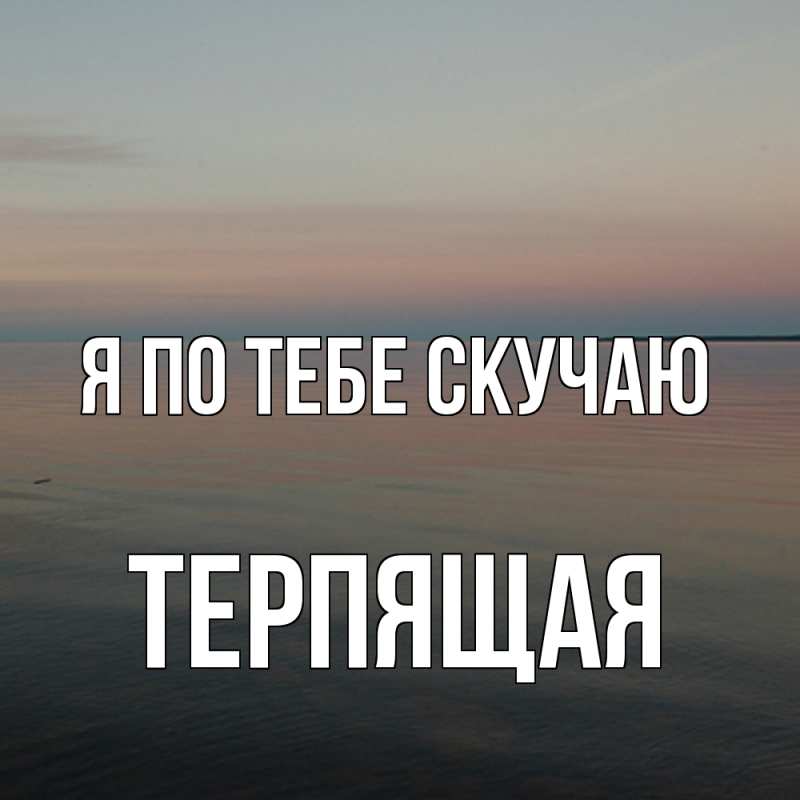 Картинка Я по тебе скучаю, Теpпящая