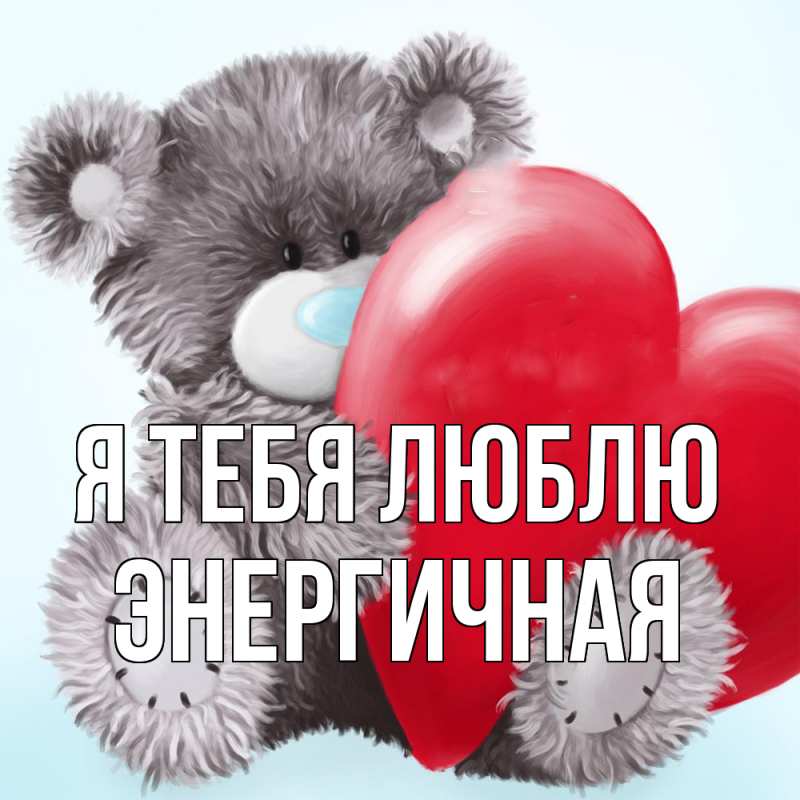 Картинка Я тебя люблю, Энергичная