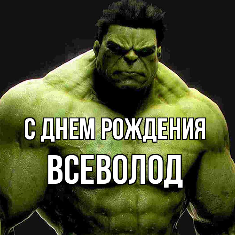 Открытка на каждый день с именем, Всеволод С днем рождения зеленый супергерой марвел Прикольная открытка с пожеланием онлайн скачать бесплатно 