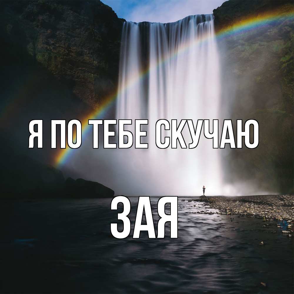 Открытка на каждый день с именем, Зая Я по тебе скучаю иди скорее ко мне Прикольная открытка с пожеланием онлайн скачать бесплатно 