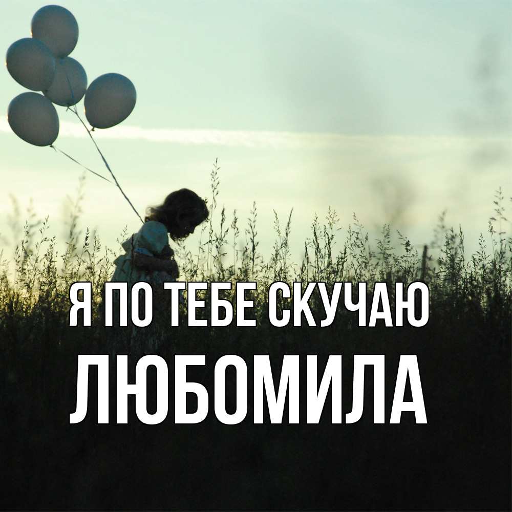 Открытка на каждый день с именем, Любомила Я по тебе скучаю приходи ко мне и давай дружить Прикольная открытка с пожеланием онлайн скачать бесплатно 