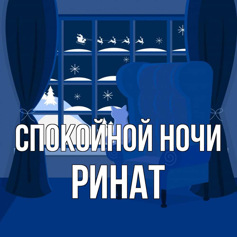Открытка на каждый день с именем, Ринат Спокойной ночи зимняя тема Прикольная открытка с пожеланием онлайн скачать бесплатно 