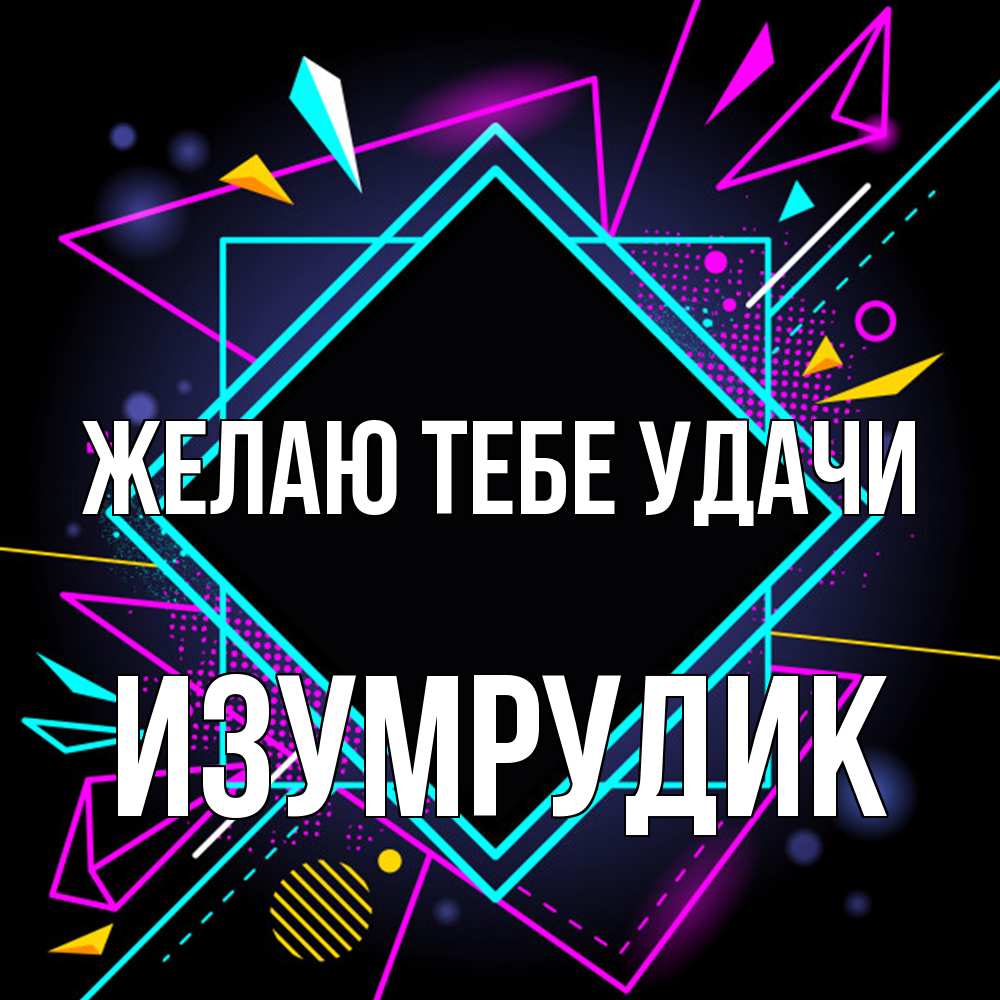 Открытка на каждый день с именем, изумрудик Желаю тебе удачи рамочки Прикольная открытка с пожеланием онлайн скачать бесплатно 