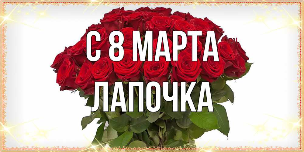 Открытка на каждый день с именем, лапочка C 8 МАРТА поздравляю с 8 марта Прикольная открытка с пожеланием онлайн скачать бесплатно 