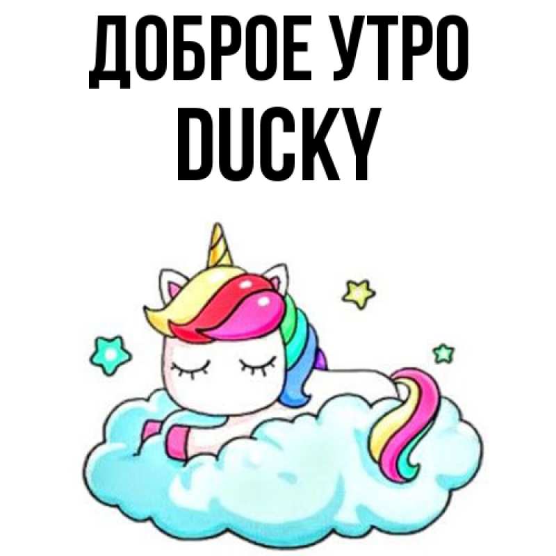 Картинка Доброе утро, Ducky
