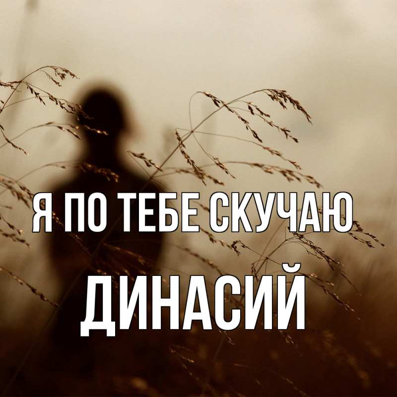 Картинка Я по тебе скучаю, Динасий