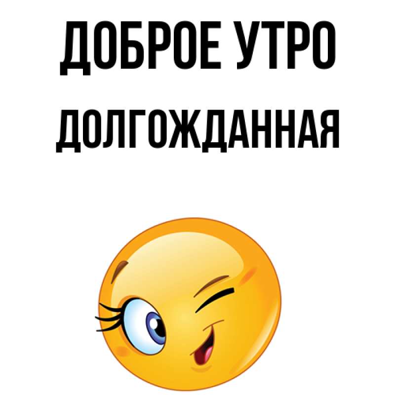 Картинка Доброе утро, Долгожданная