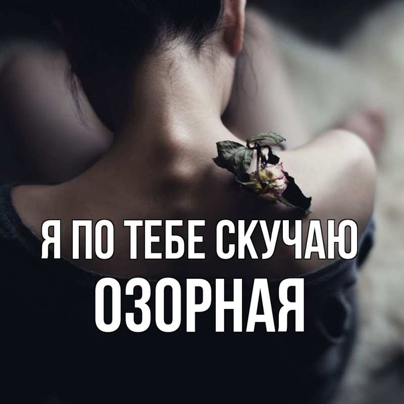 Картинка Я по тебе скучаю, Озоpная