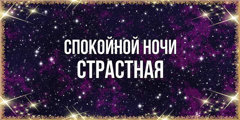 Картинка Спокойной ночи, Стpастная