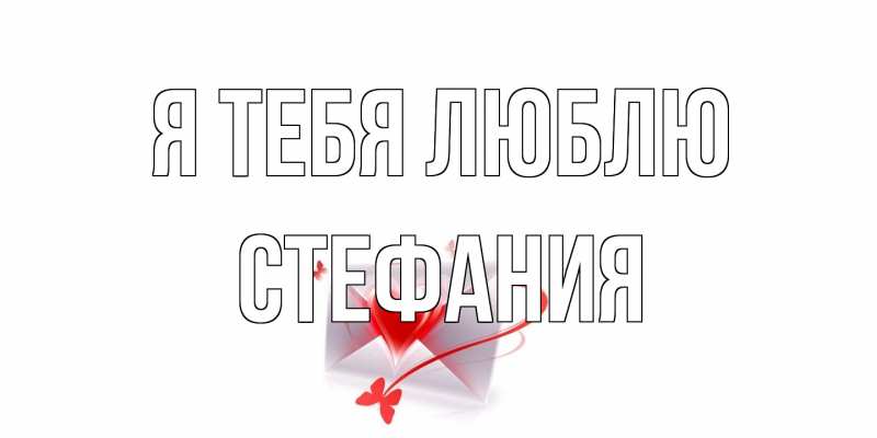 Картинка Я тебя люблю, Стефания
