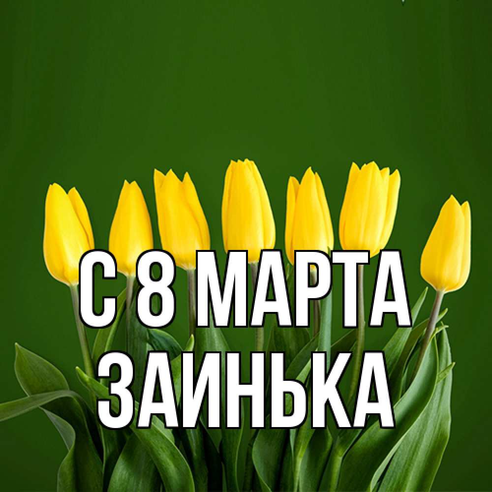 Открытка на каждый день с именем, Заинька C 8 МАРТА желтого цвета 3 Прикольная открытка с пожеланием онлайн скачать бесплатно 