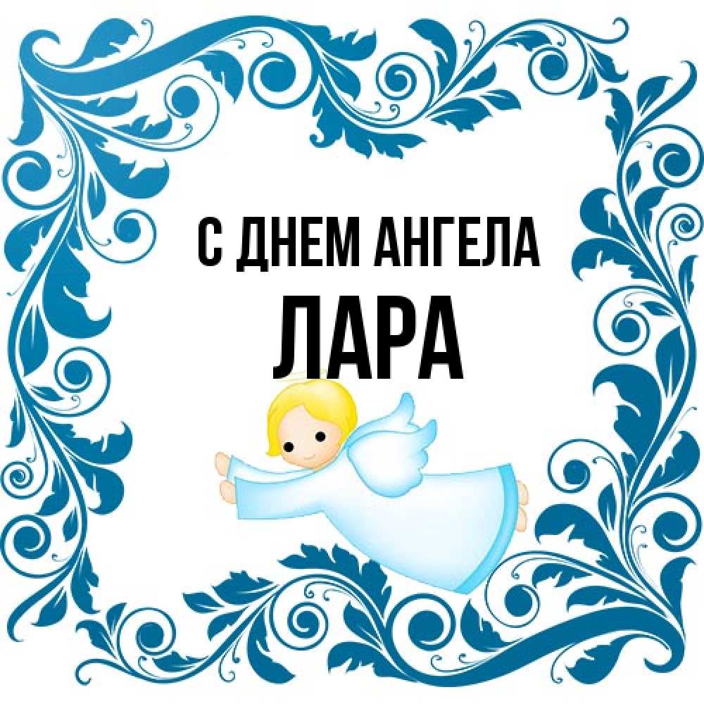 Открытка на каждый день с именем, Лара С днем ангела девочка ангел и синяя рамка Прикольная открытка с пожеланием онлайн скачать бесплатно 