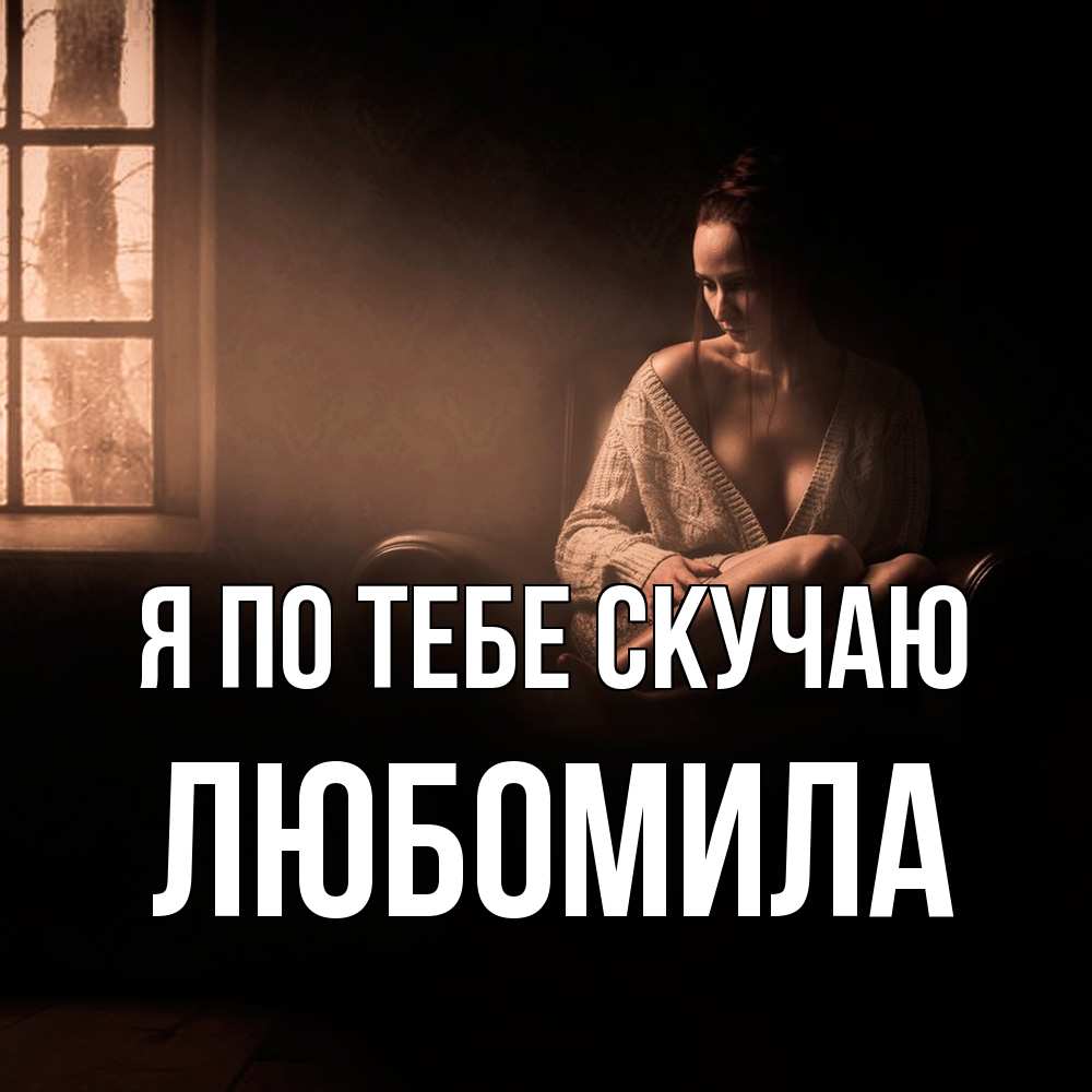 Открытка на каждый день с именем, Любомила Я по тебе скучаю приходи в гости ко мне Прикольная открытка с пожеланием онлайн скачать бесплатно 
