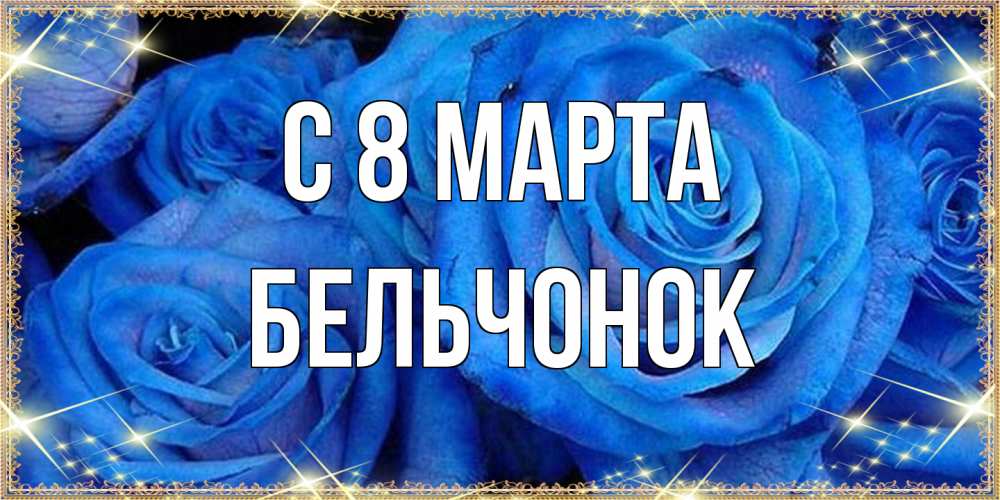 Открытка на каждый день с именем, бельчонок C 8 МАРТА как поздравить женщину на 8 марта. Конечно же нужно подарить ей открытку с нашего сайта Прикольная открытка с пожеланием онлайн скачать бесплатно 