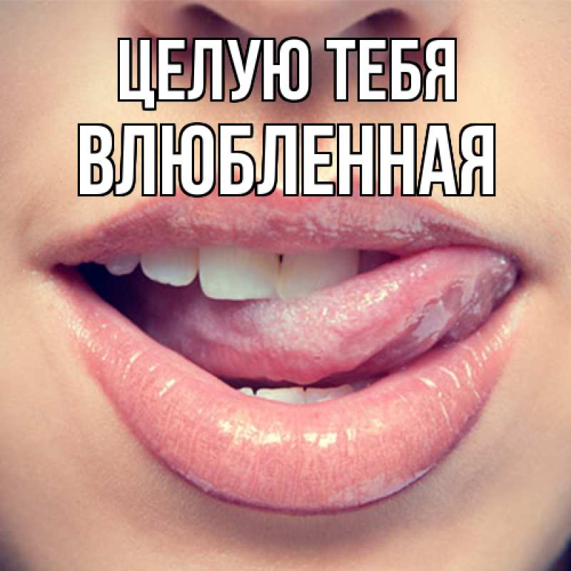 Картинка Целую тебя, Влюбленная