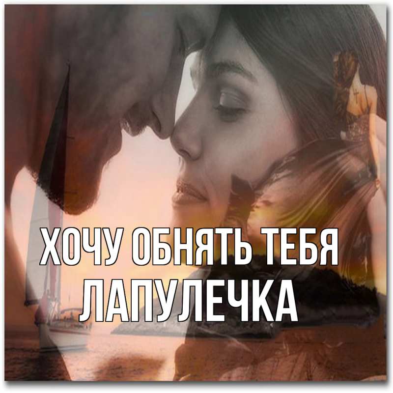 Картинка Хочу обнять тебя, Лапулечка
