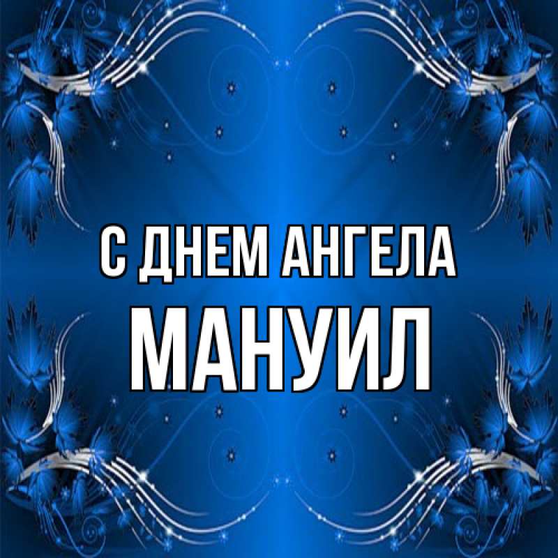 Картинка С днем ангела, Мануил