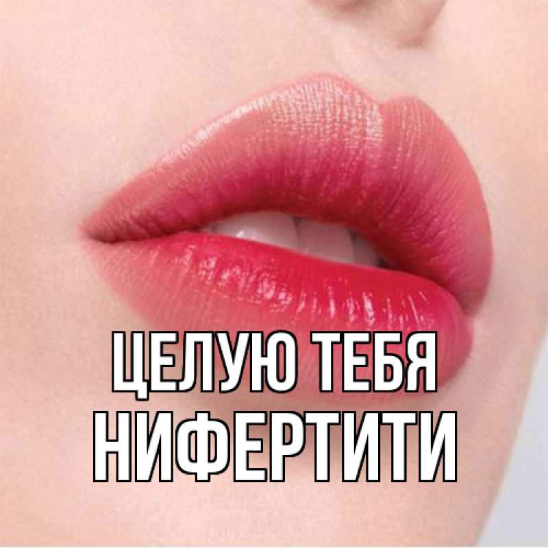 Картинка Целую тебя, Нифертити