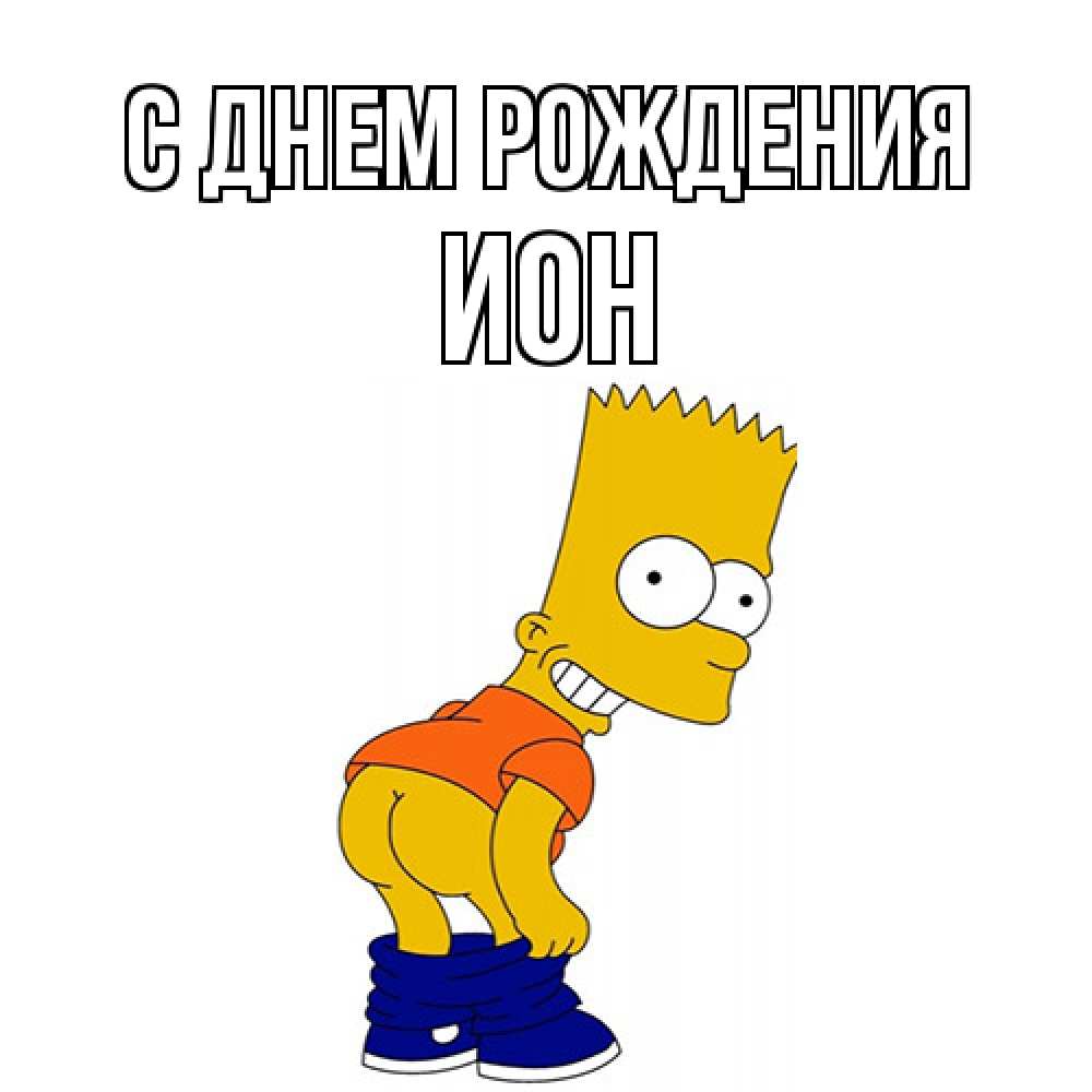 Открытка на каждый день с именем, Ион С днем рождения прикольные поздравления Прикольная открытка с пожеланием онлайн скачать бесплатно 