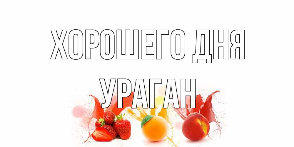 Открытка на каждый день с именем, Ураган Хорошего дня открытки Прикольная открытка с пожеланием онлайн скачать бесплатно 