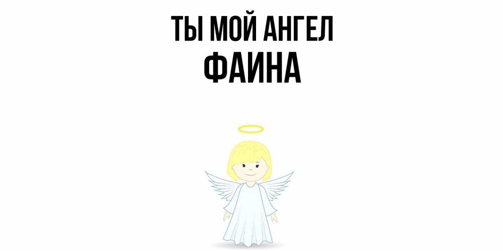 Открытка на каждый день с именем, Фаина Ты мой ангел ангел Прикольная открытка с пожеланием онлайн скачать бесплатно 