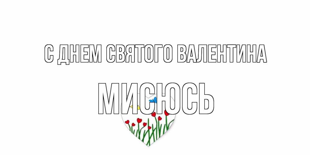 Открытка на каждый день с именем, мисюсь С днем Святого Валентина открытки онлайн на 14 февраля Прикольная открытка с пожеланием онлайн скачать бесплатно 