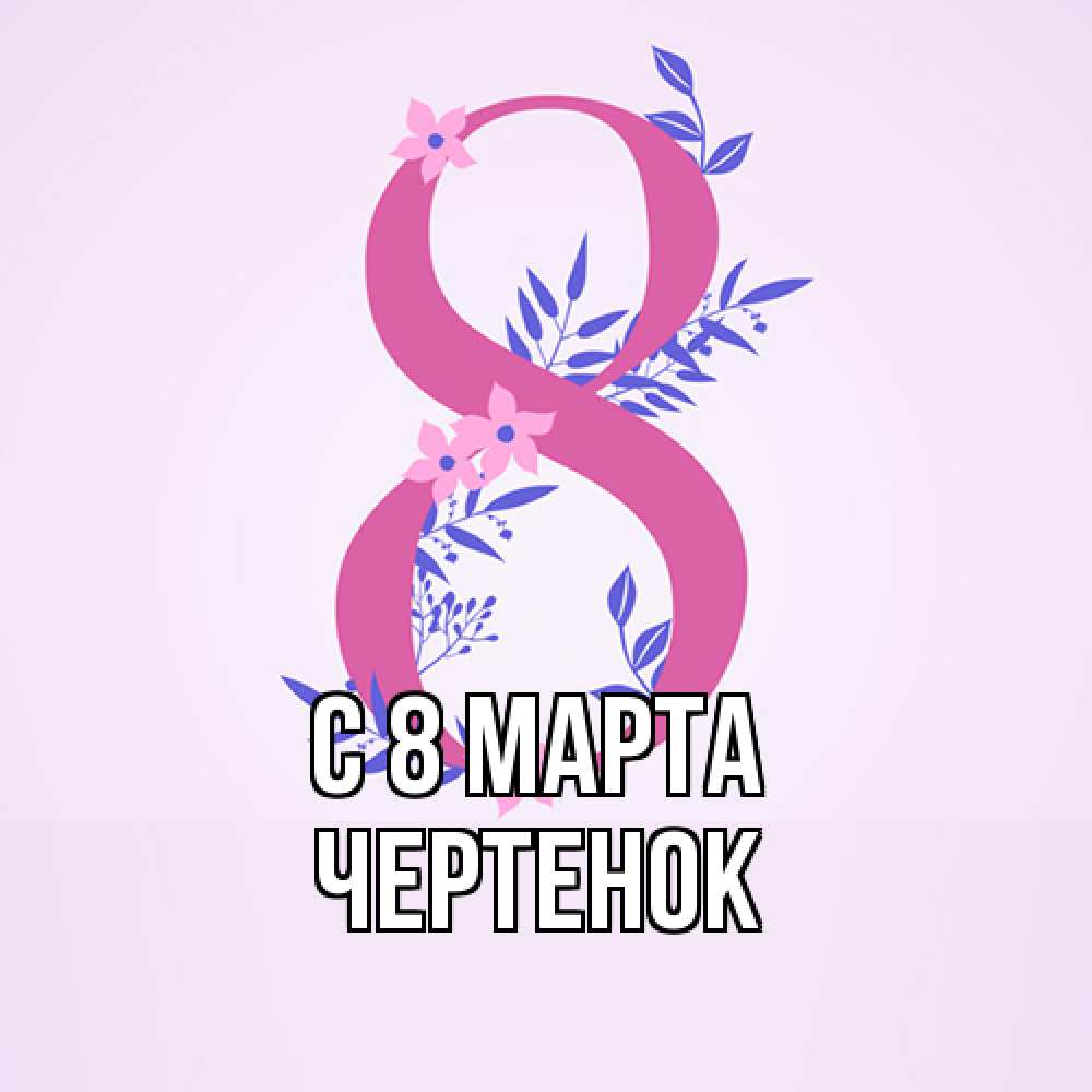 Открытка на каждый день с именем, чеpтенок C 8 МАРТА международный женский день Прикольная открытка с пожеланием онлайн скачать бесплатно 