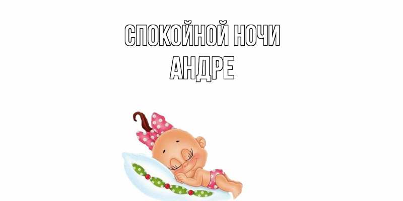 Картинка Спокойной ночи, Андре