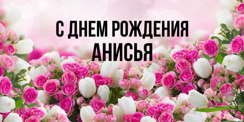 Открытка с именем, Анисья, С днем рождения