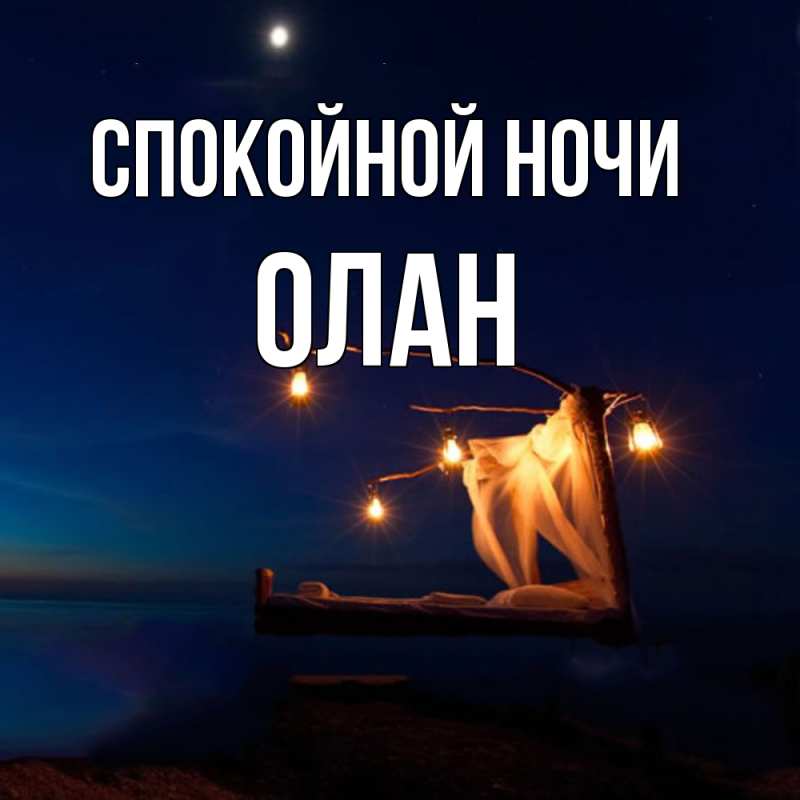 Картинка Спокойной ночи, Олан