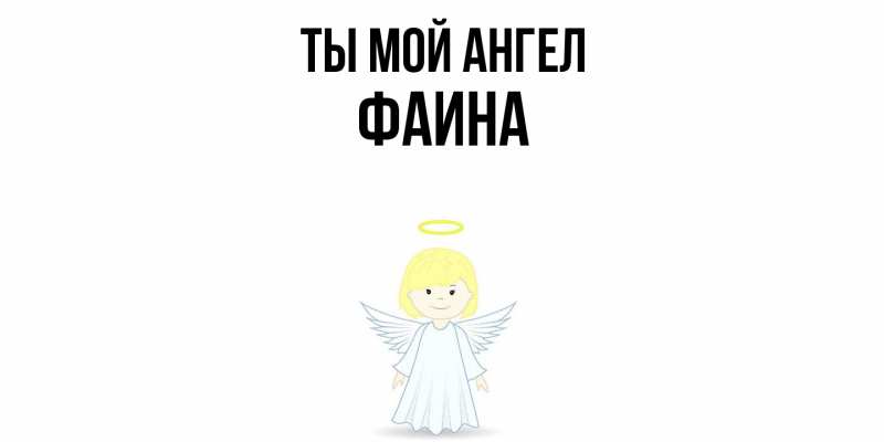 Картинка Ты мой ангел, Фаина