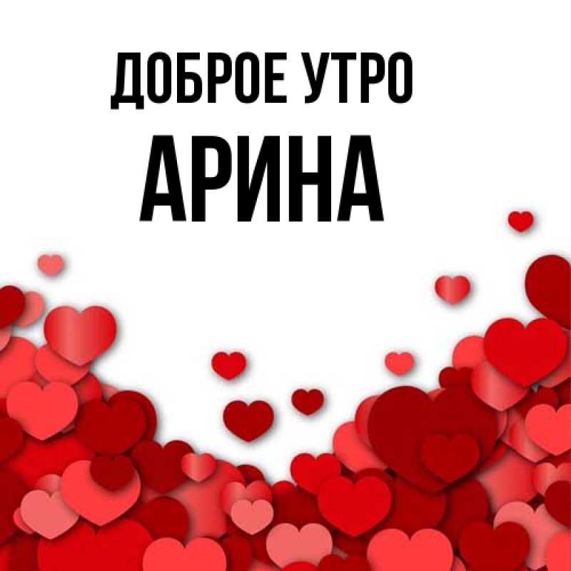 Картинка Доброе утро, арина