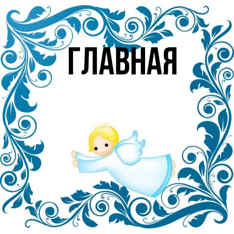 Картинка  с именем , настя