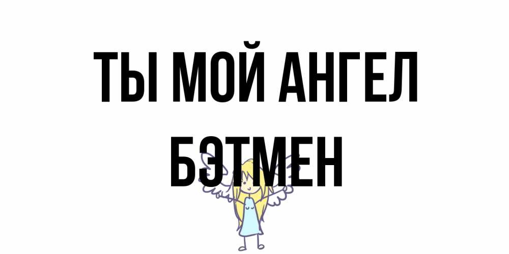 Открытка на каждый день с именем, Бэтмен Ты мой ангел ангел Прикольная открытка с пожеланием онлайн скачать бесплатно 
