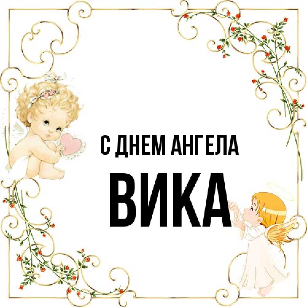 Открытка на каждый день с именем, Вика С днем ангела ангелы желают прекрасных именин Прикольная открытка с пожеланием онлайн скачать бесплатно 