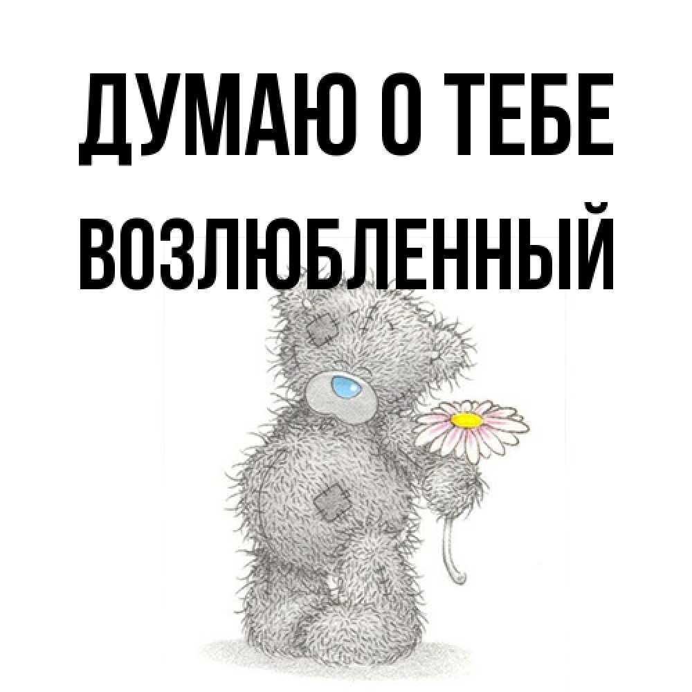 Открытка на каждый день с именем, Возлюбленный Думаю о тебе мысли только о тебе Прикольная открытка с пожеланием онлайн скачать бесплатно 