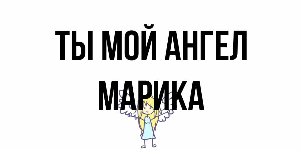 Открытка на каждый день с именем, Марика Ты мой ангел ангел Прикольная открытка с пожеланием онлайн скачать бесплатно 