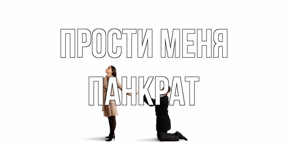 Открытка на каждый день с именем, Панкрат Прости меня прости меня для девушки Прикольная открытка с пожеланием онлайн скачать бесплатно 
