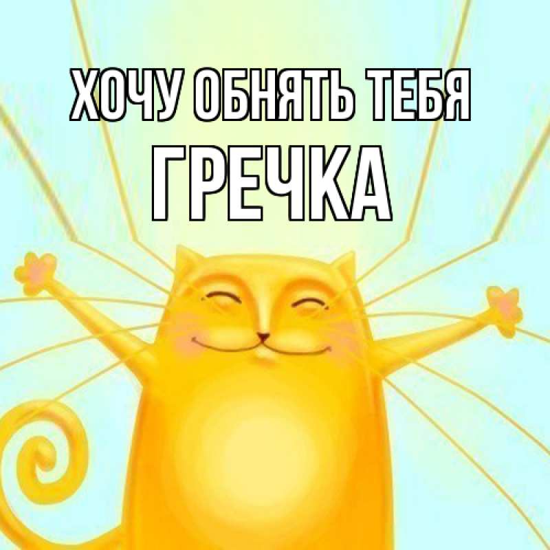 Картинка Хочу обнять тебя, Гречка