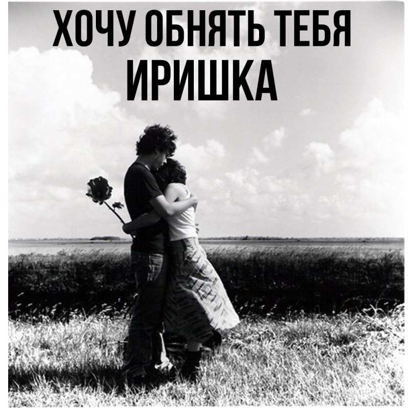 Картинка Хочу обнять тебя, Иришка