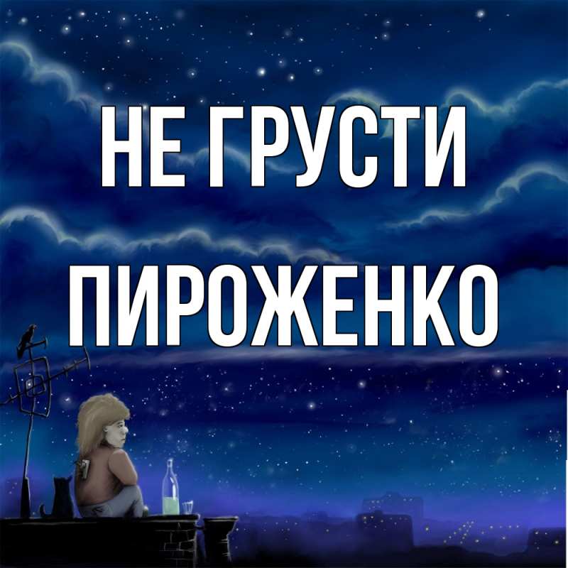 Картинка Не грусти, Пироженко