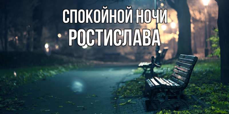 Картинка Спокойной ночи, Ростислава
