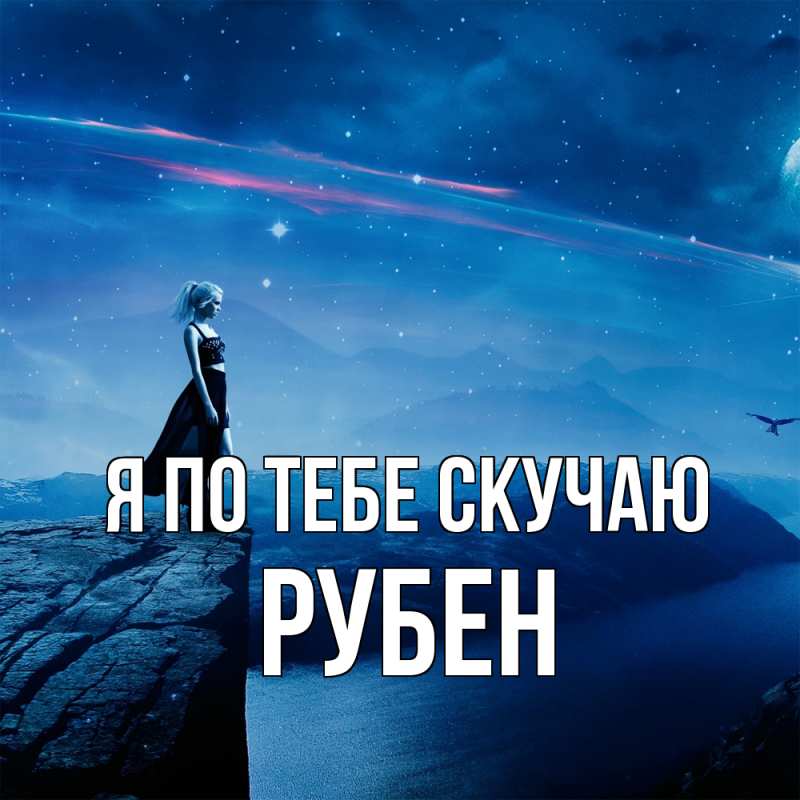 Картинка Я по тебе скучаю, Рубен