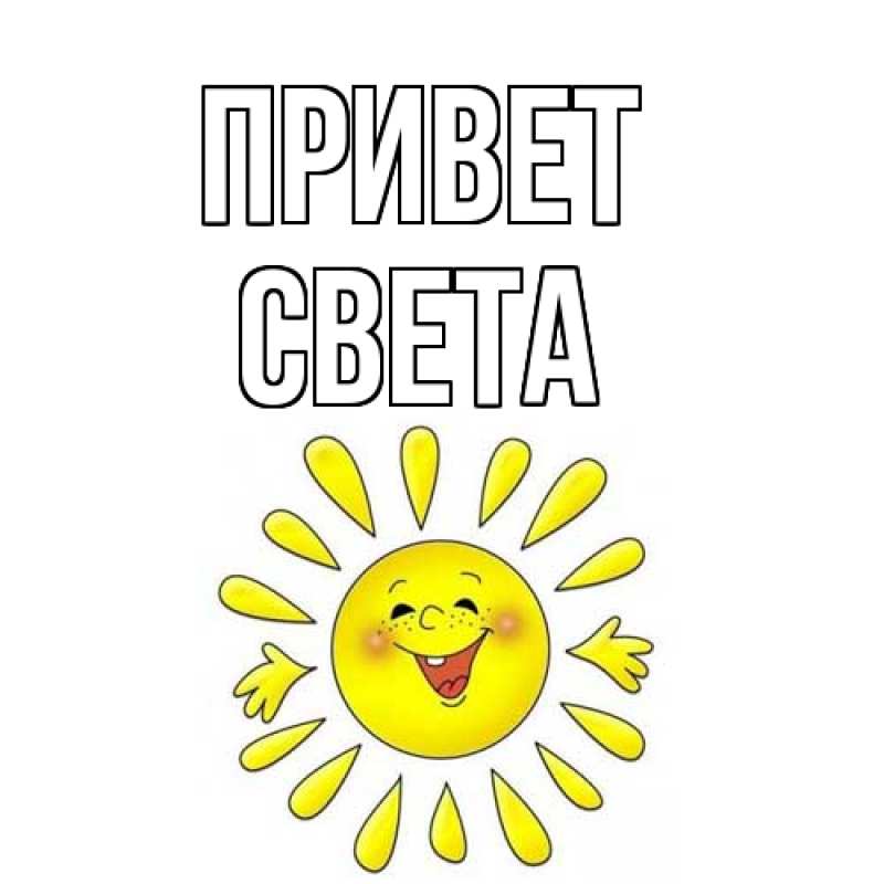 Картинка Привет, Света