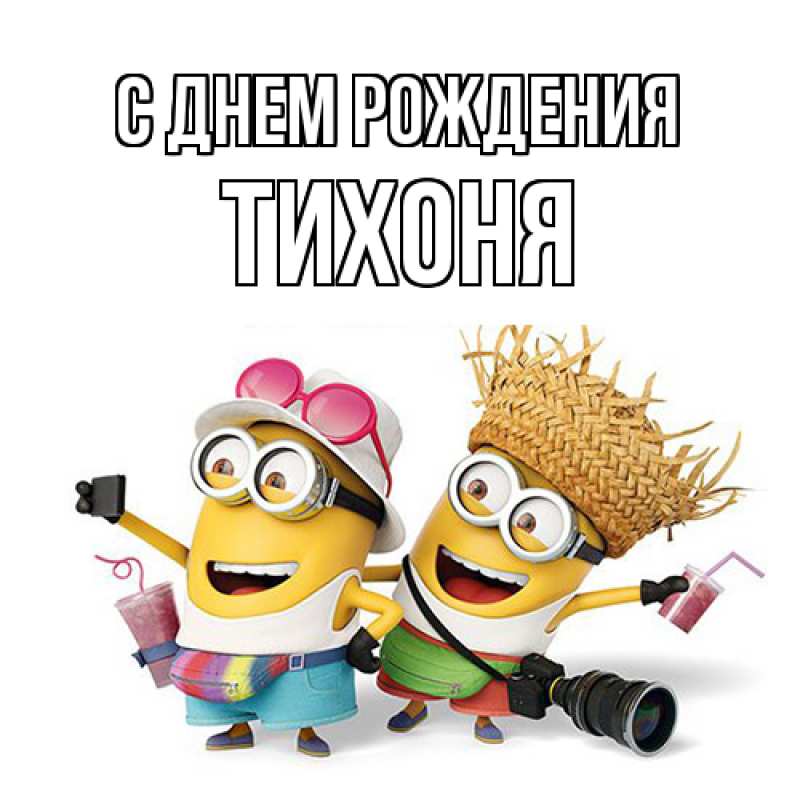 Картинка С днем рождения, Тихоня