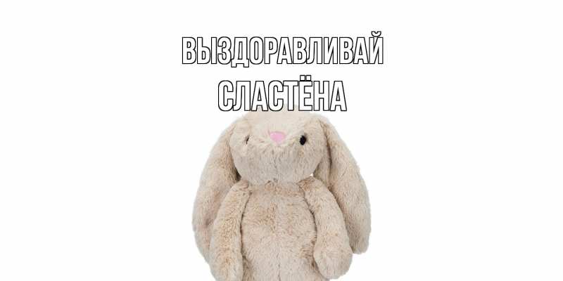 Картинка Выздоравливай, сластёна