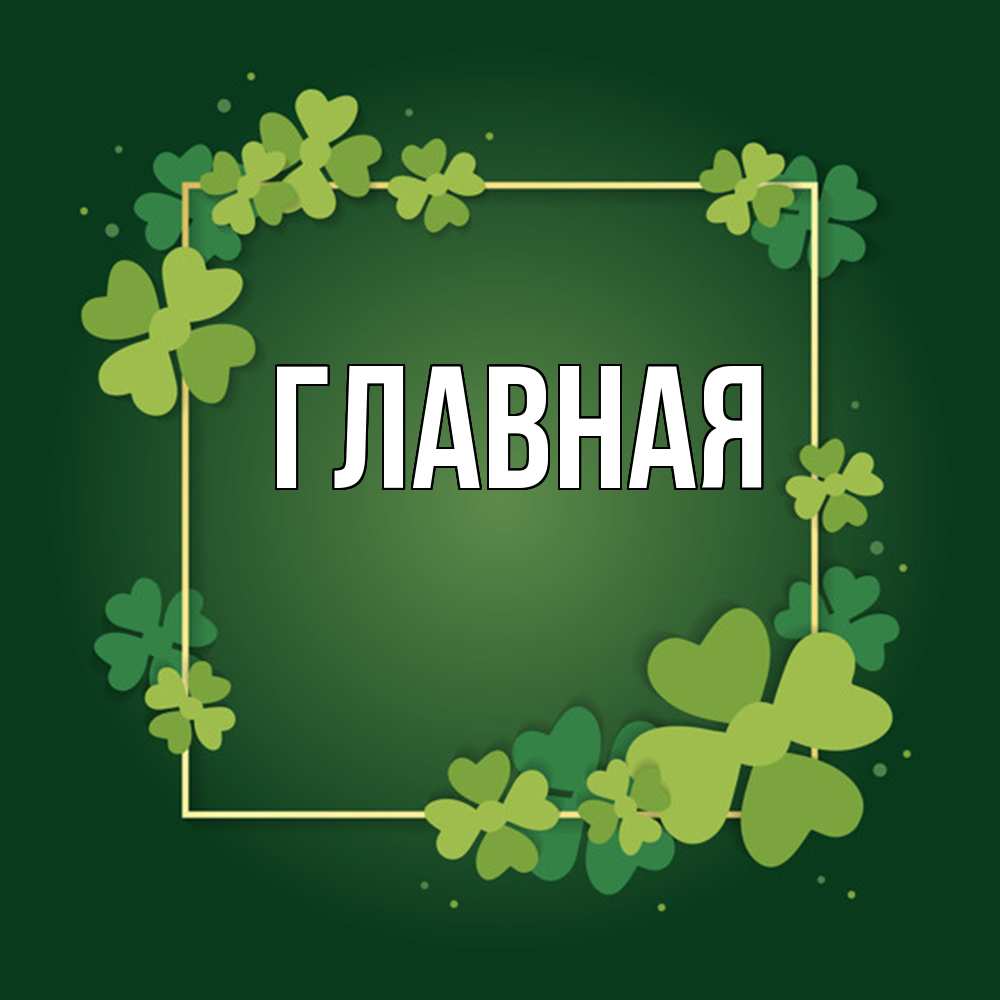 Открытка на каждый день с именем, Анна Главная квадратная рамка 3 Прикольная открытка с пожеланием онлайн скачать бесплатно 